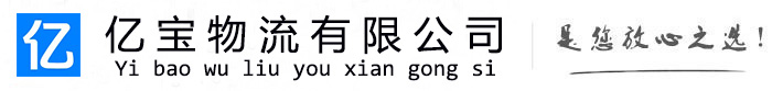 齐齐哈尔亿宝物流运输公司